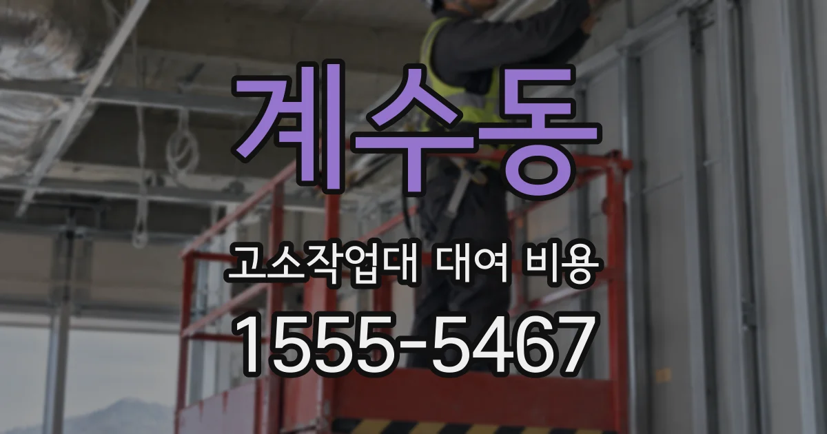 계수동 고소작업대 대여 비용