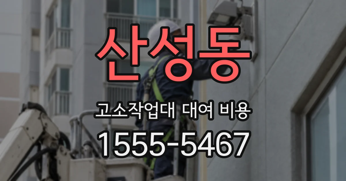 산성동 고소작업대 대여 비용