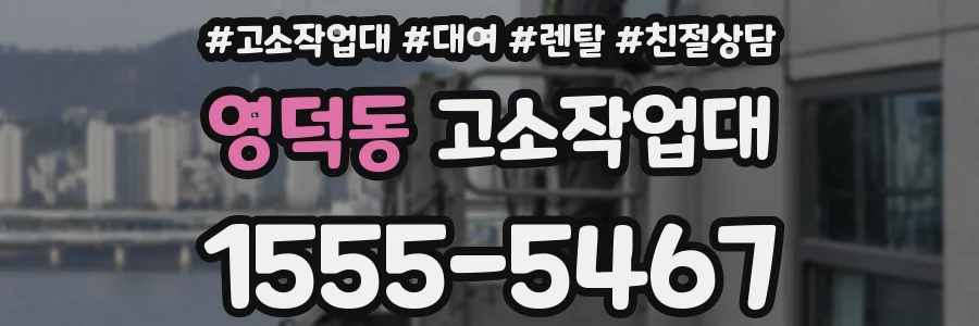 영덕동 고소작업대