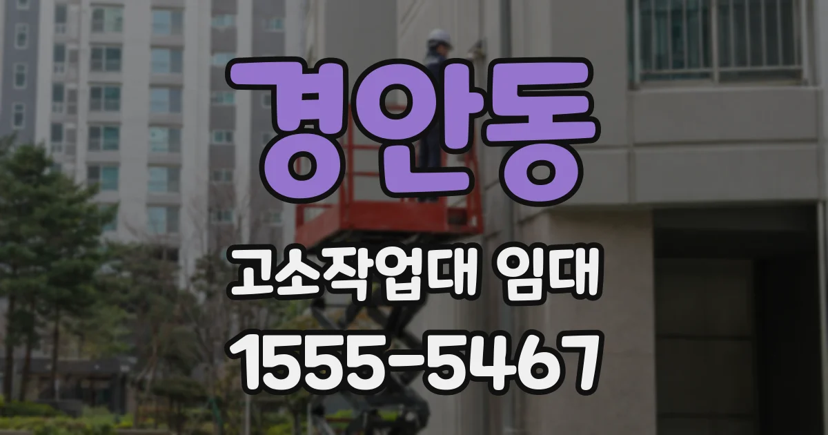 경안동 고소작업대 임대