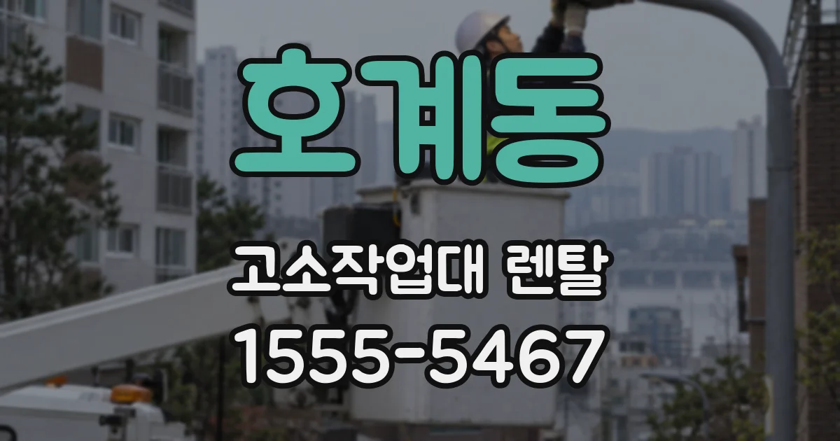 호계동 고소작업대 렌탈