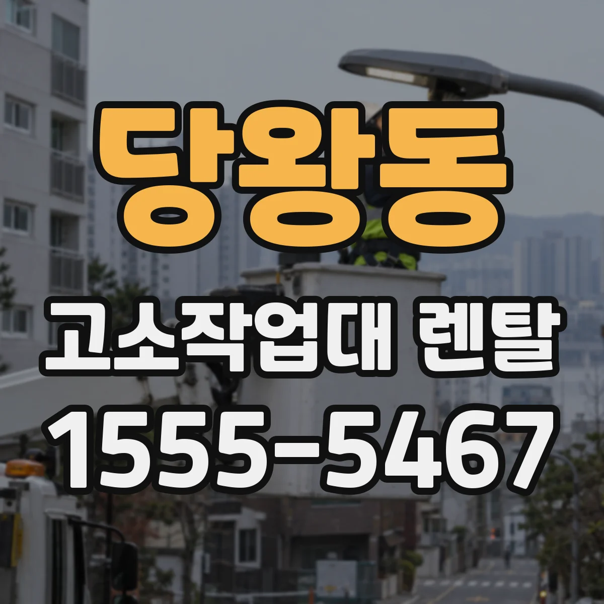 당왕동 고소작업대 렌탈