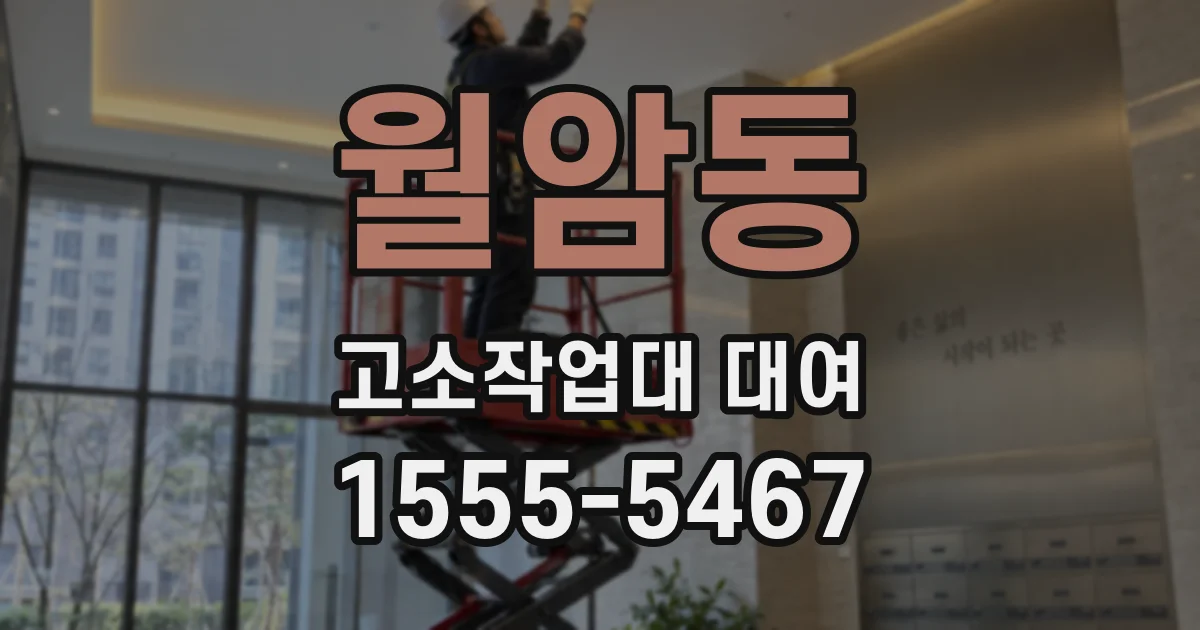 월암동 고소작업대 대여