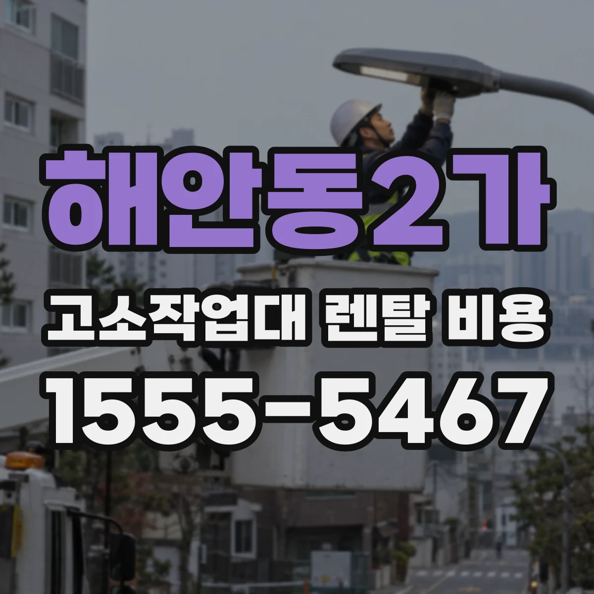 해안동2가 고소작업대 렌탈 비용