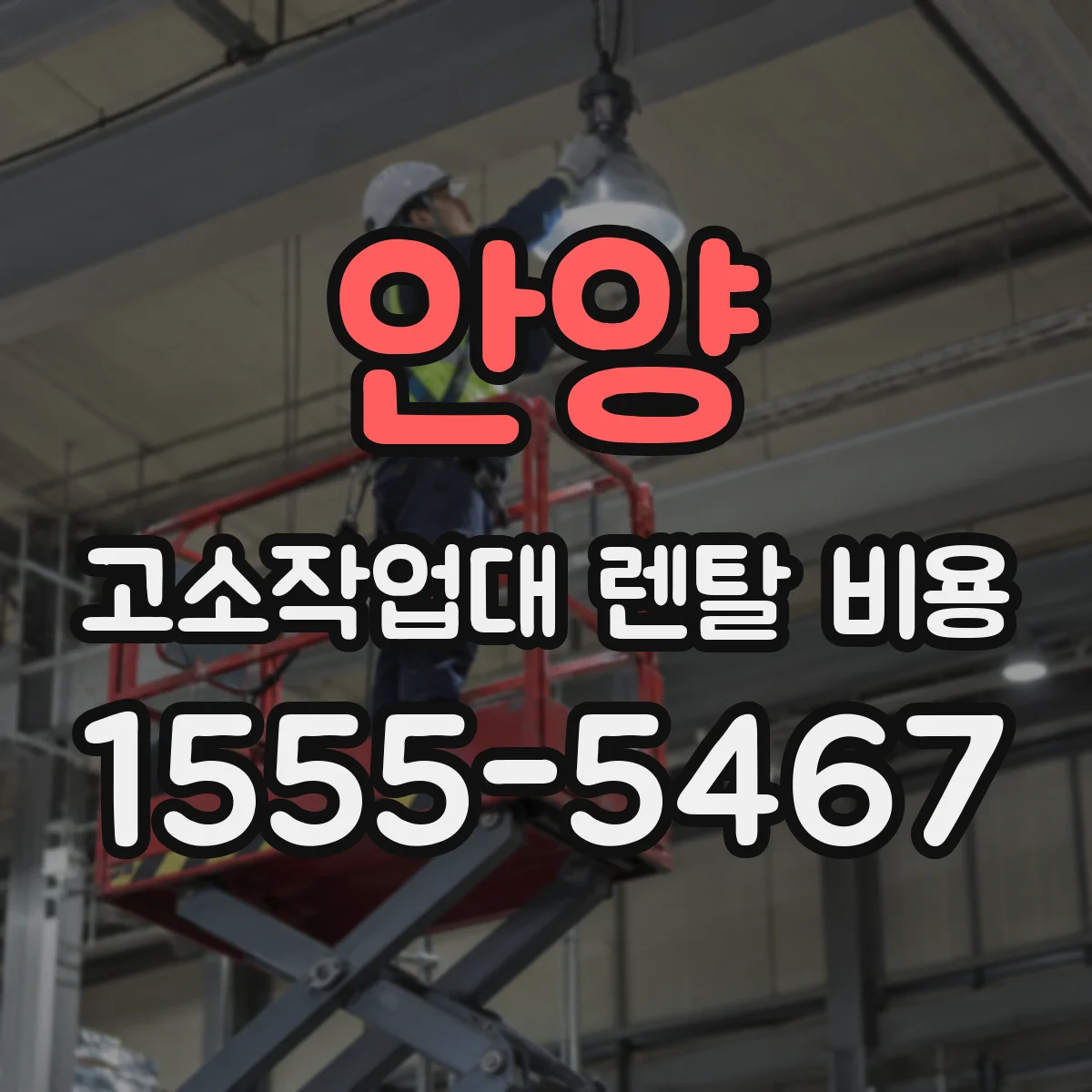 안양 고소작업대 렌탈 비용 급하게 빌릴 때 성수기 추가비 확인