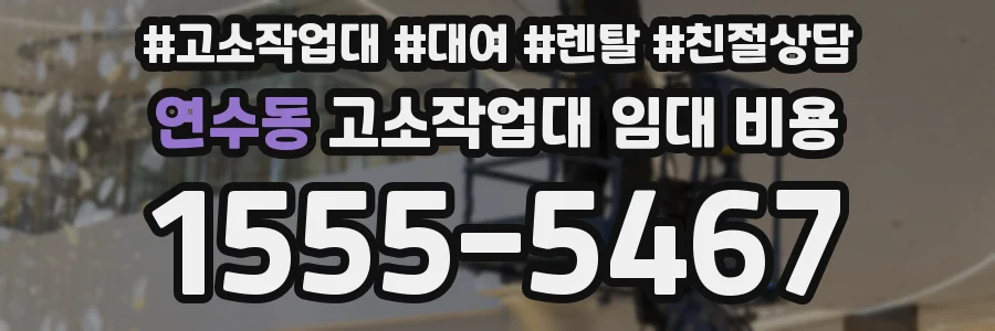 연수동 고소작업대 임대 비용