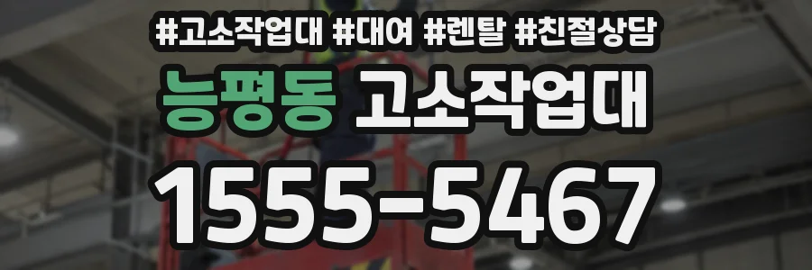 능평동 고소작업대