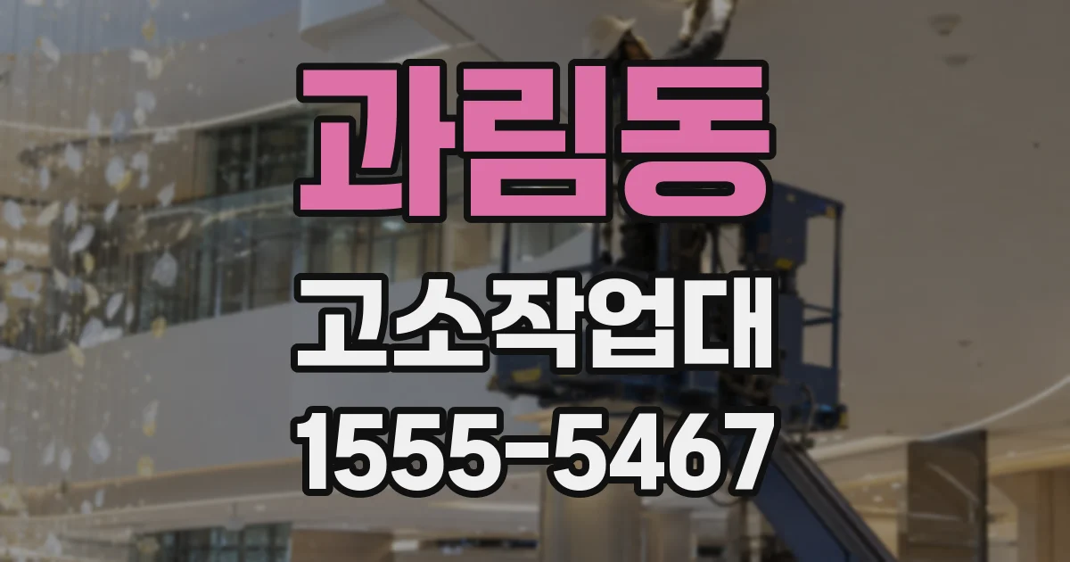 과림동 고소작업대
