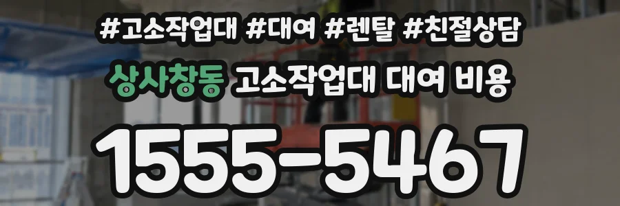 상사창동 고소작업대 대여 비용