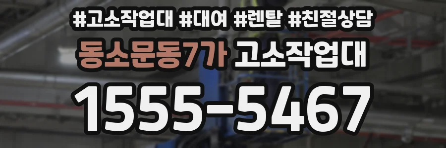 동소문동7가 고소작업대
