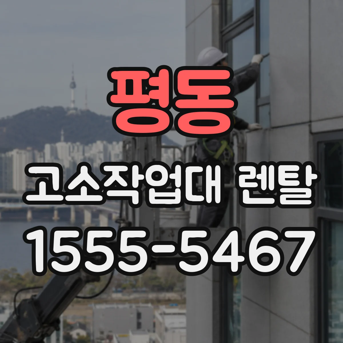 평동 고소작업대 렌탈