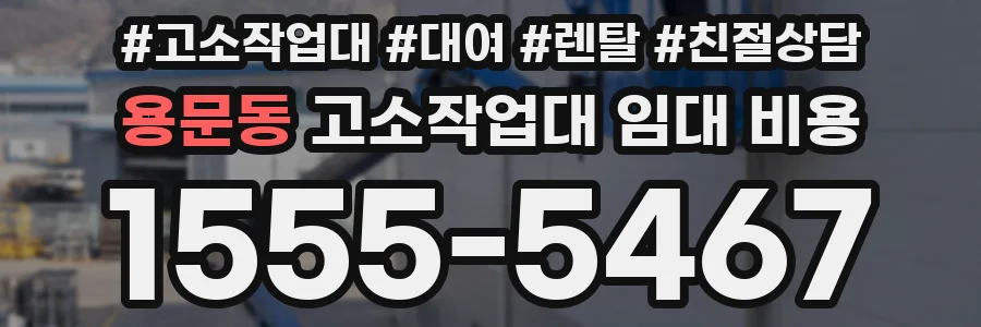 용문동 고소작업대 임대 비용