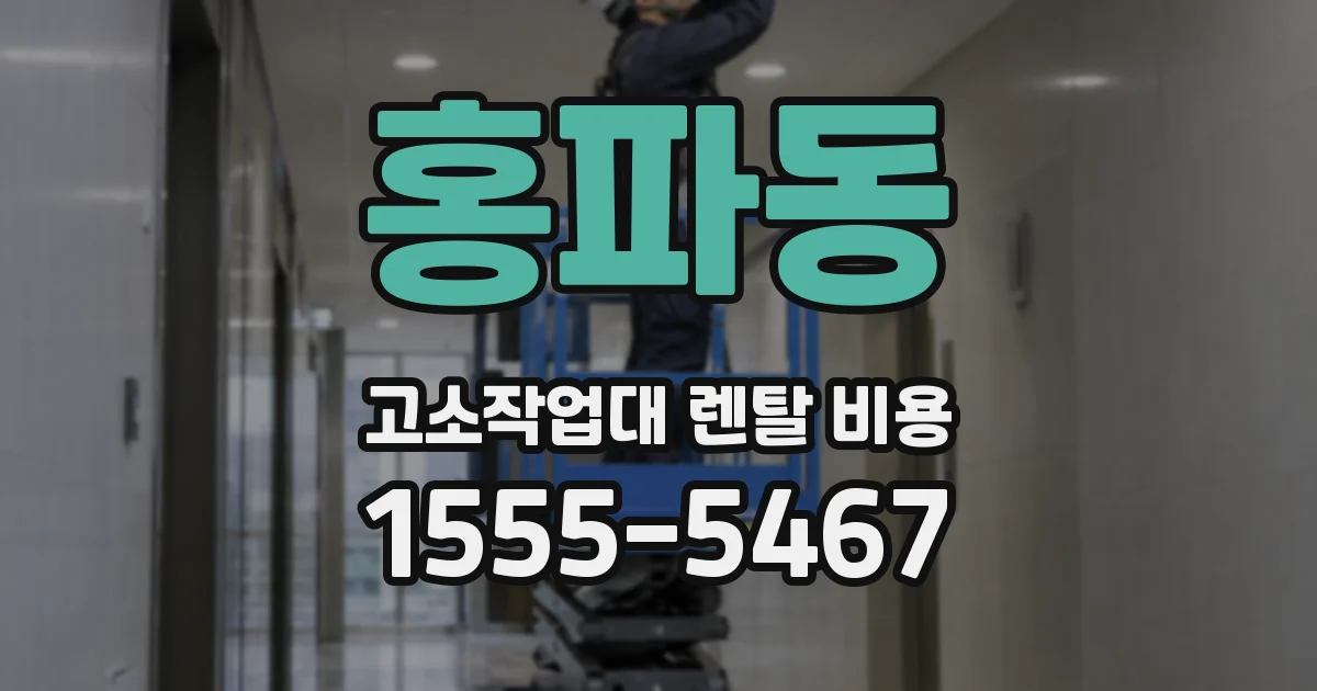홍파동 고소작업대 렌탈 비용