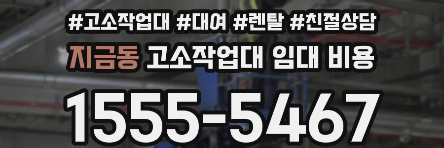 지금동 고소작업대 임대 비용
