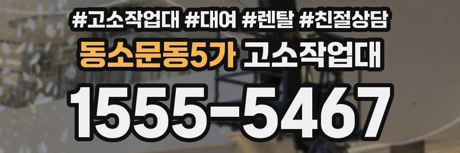 동소문동5가 고소작업대