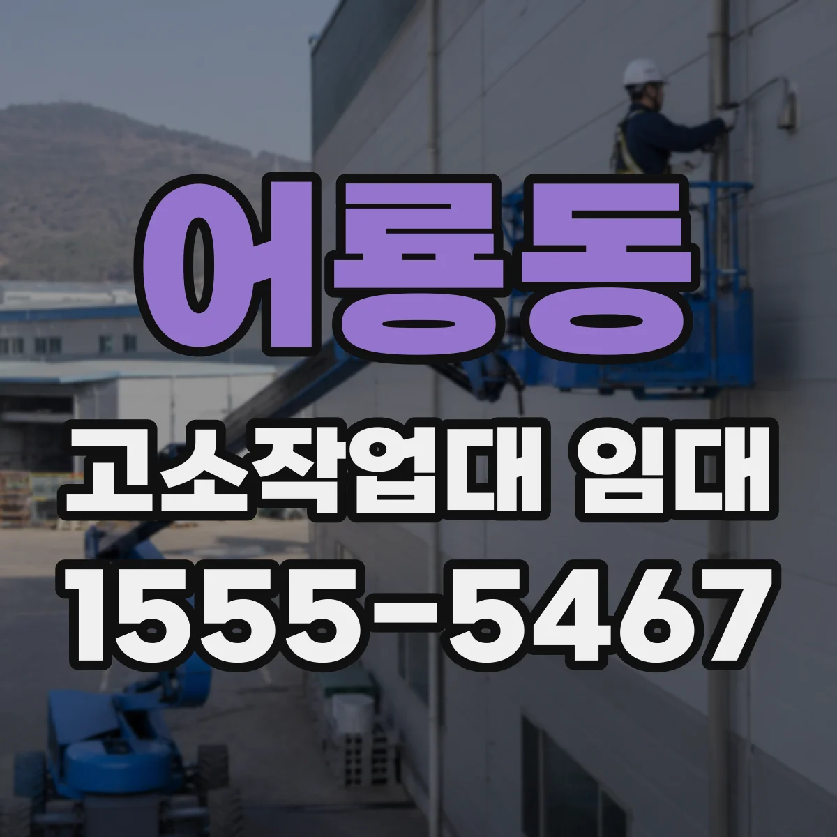 어룡동 고소작업대 임대