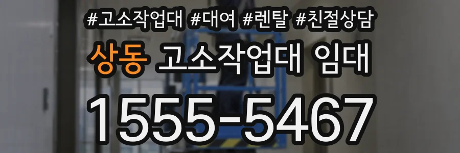 상동 고소작업대 임대