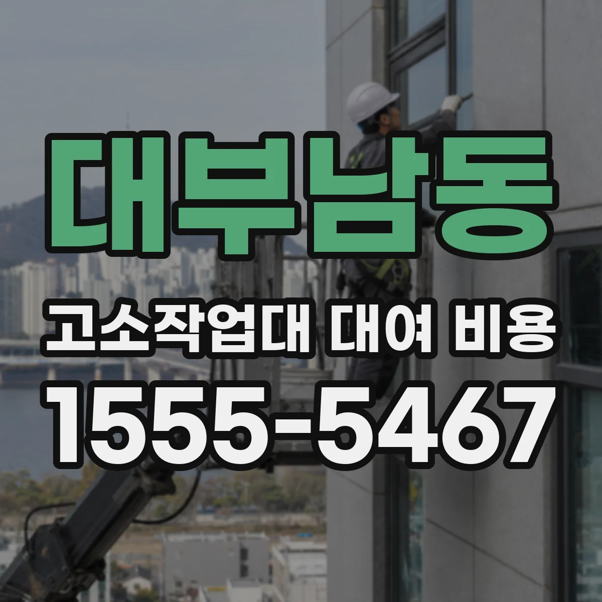 대부남동 고소작업대 대여 비용