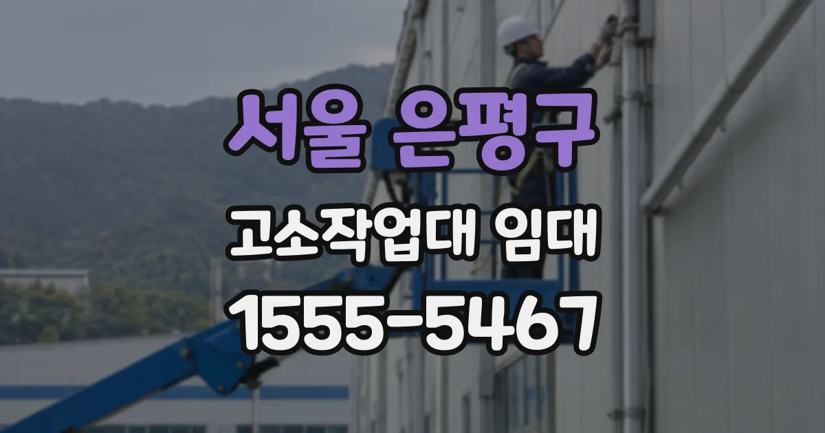 서울 은평구 고소작업대 임대