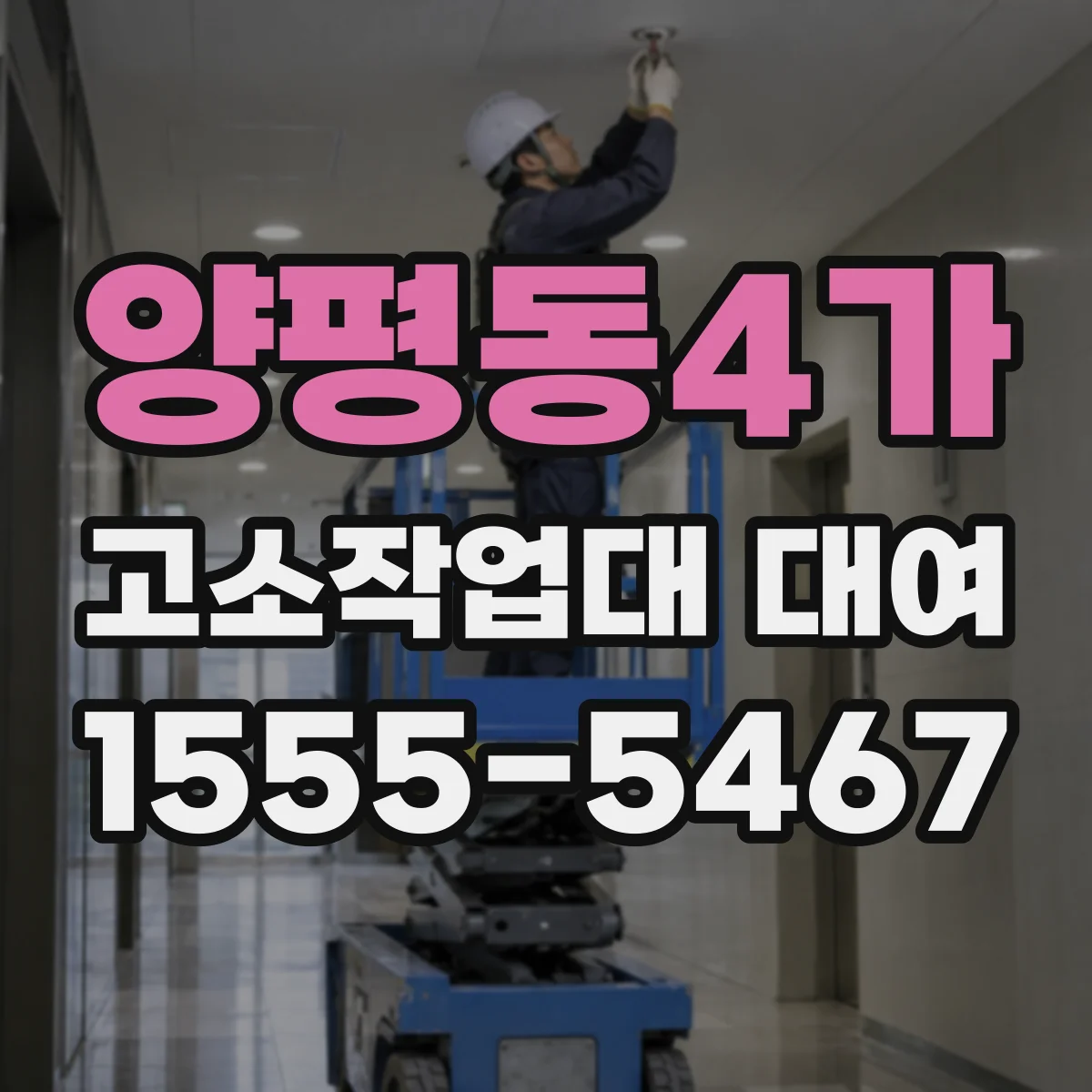 양평동4가 고소작업대 대여