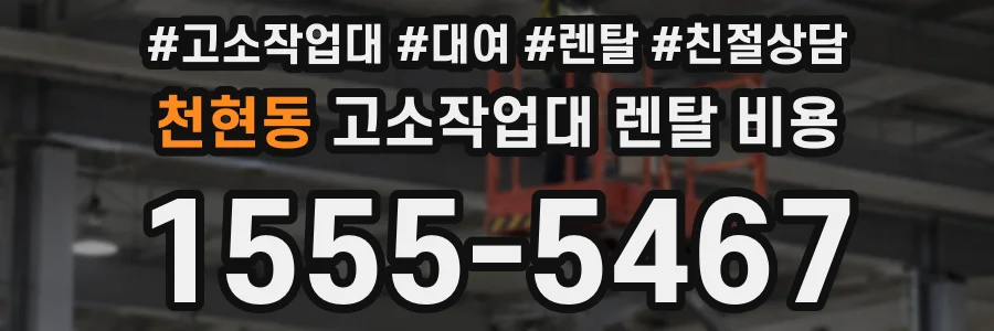 천현동 고소작업대 렌탈 비용