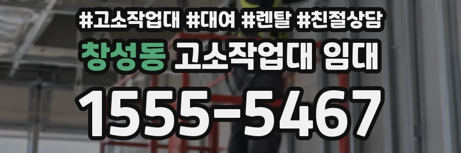 창성동 고소작업대 임대