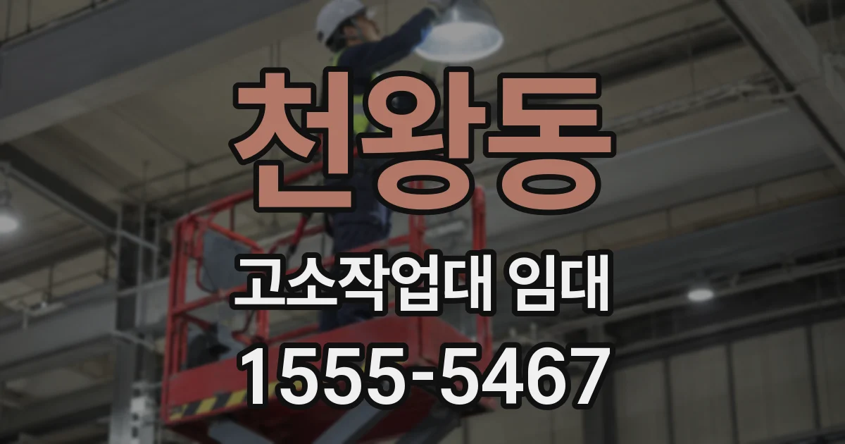 천왕동 고소작업대 임대