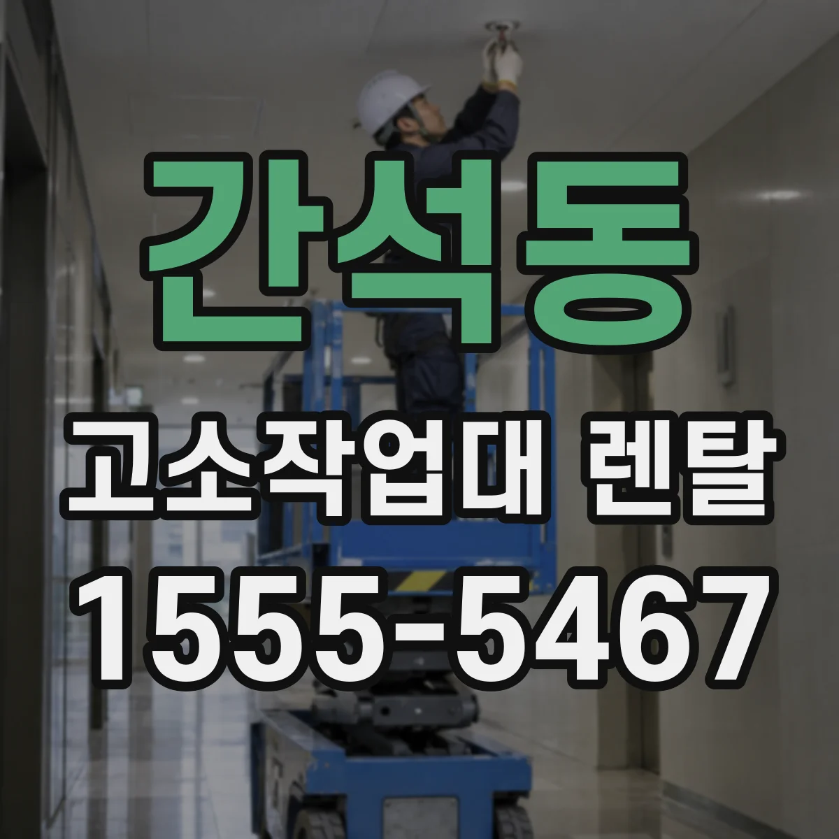 간석동 고소작업대 렌탈