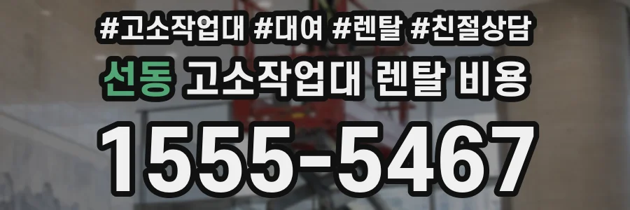 선동 고소작업대 렌탈 비용