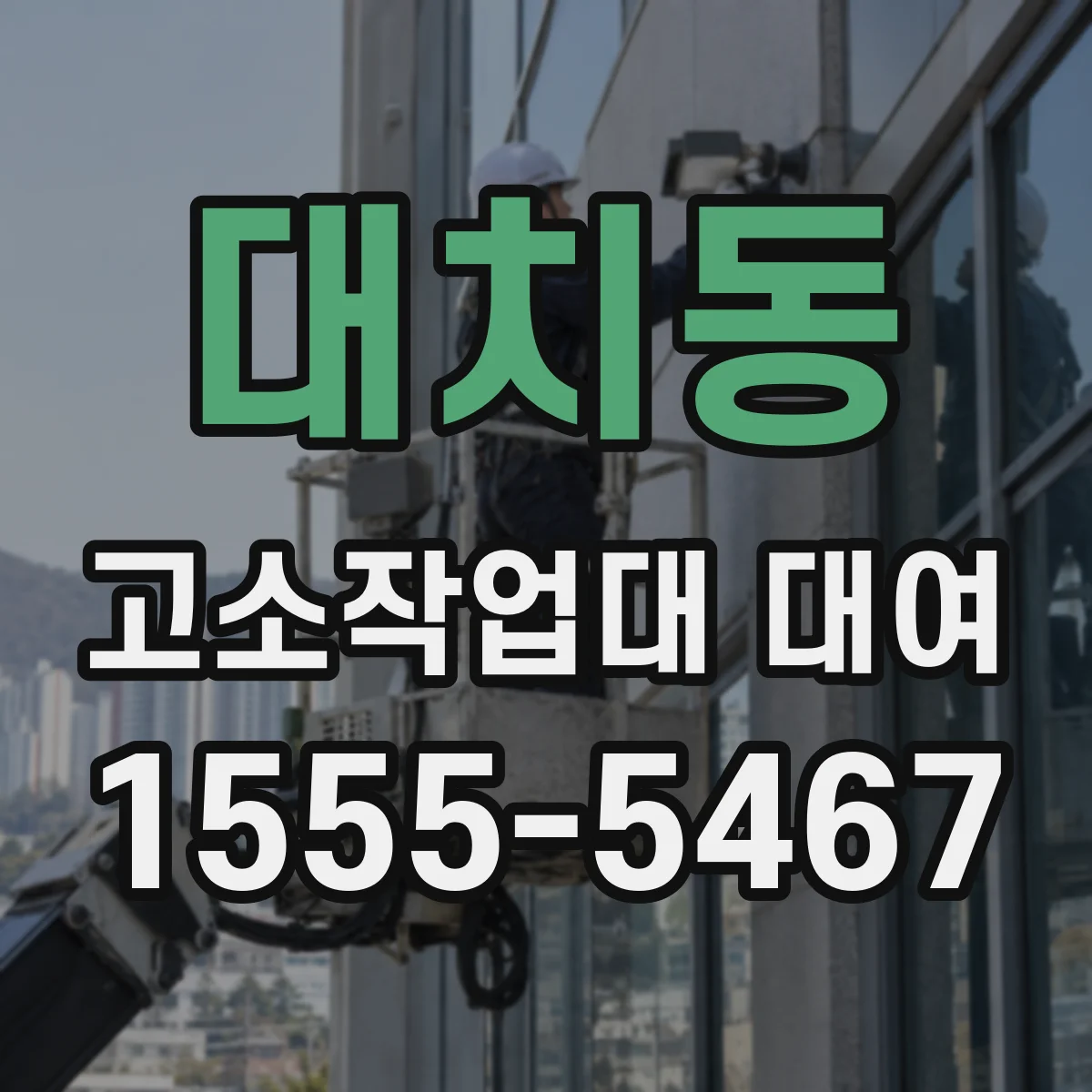 대치동 고소작업대 대여