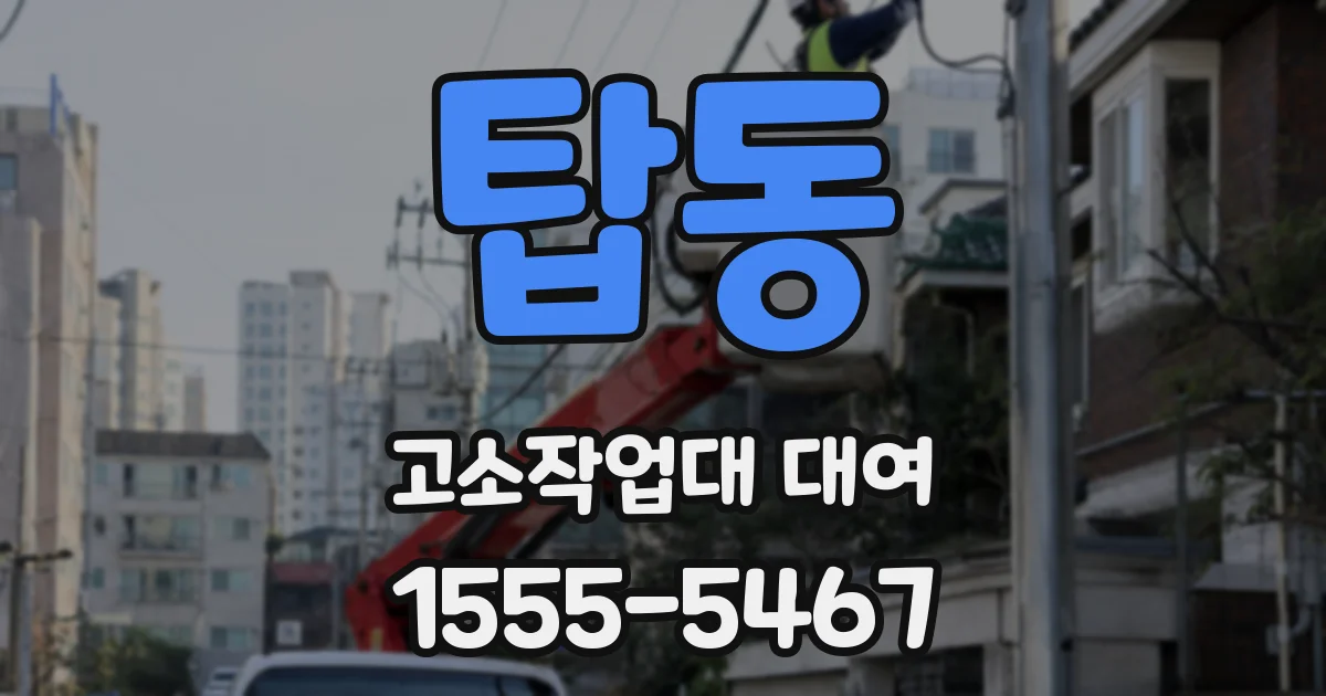 탑동 고소작업대 대여