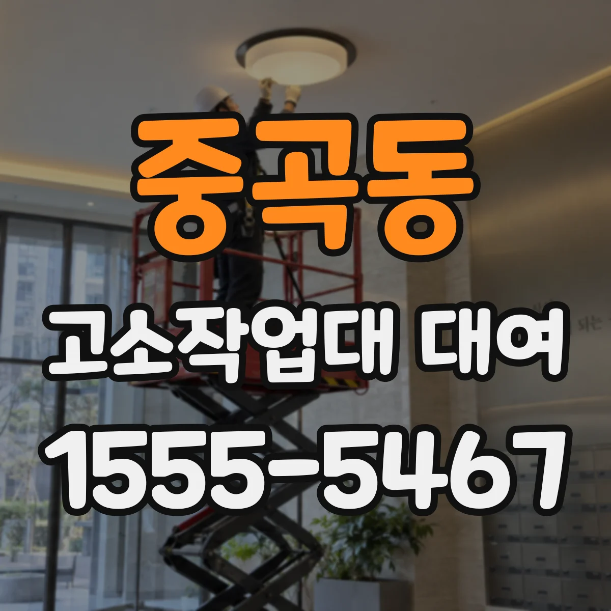 중곡동 고소작업대 대여
