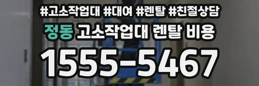 정동 고소작업대 렌탈 비용