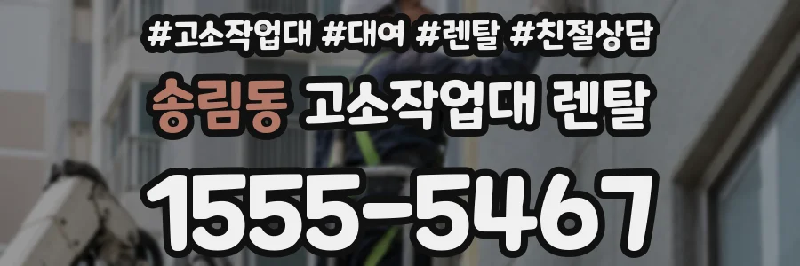 송림동 고소작업대 렌탈