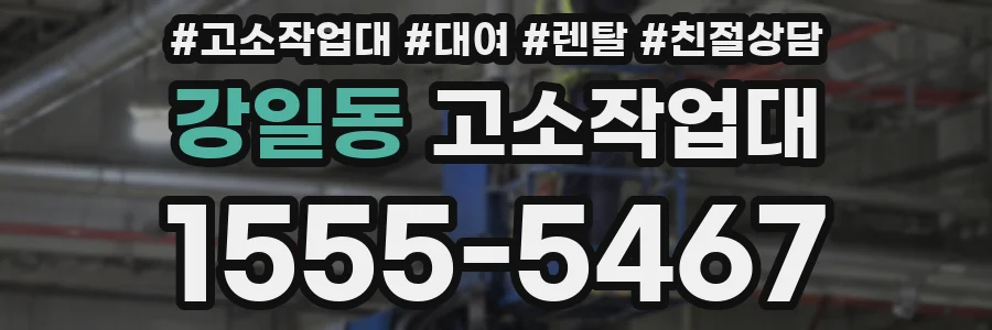 강일동 고소작업대