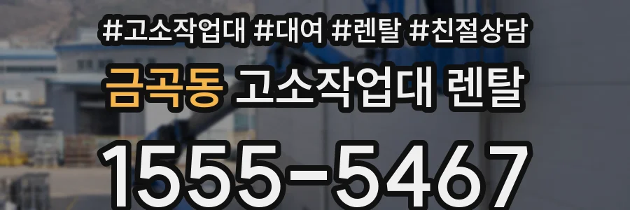 금곡동 고소작업대 렌탈