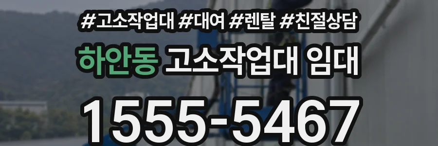 하안동 고소작업대 임대