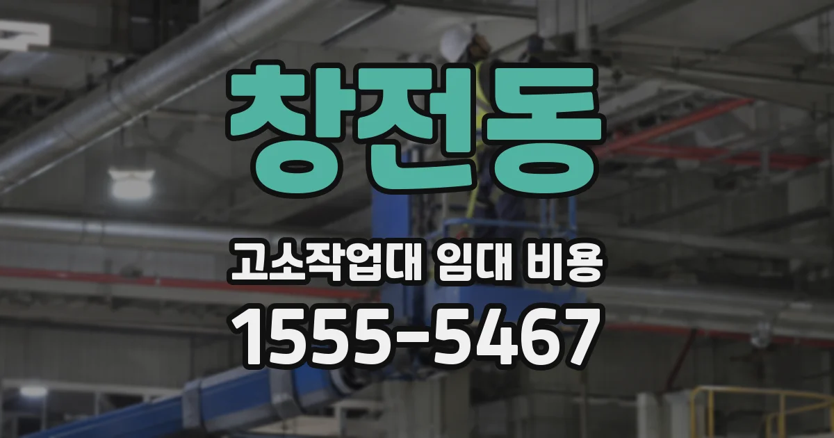 창전동 고소작업대 임대 비용