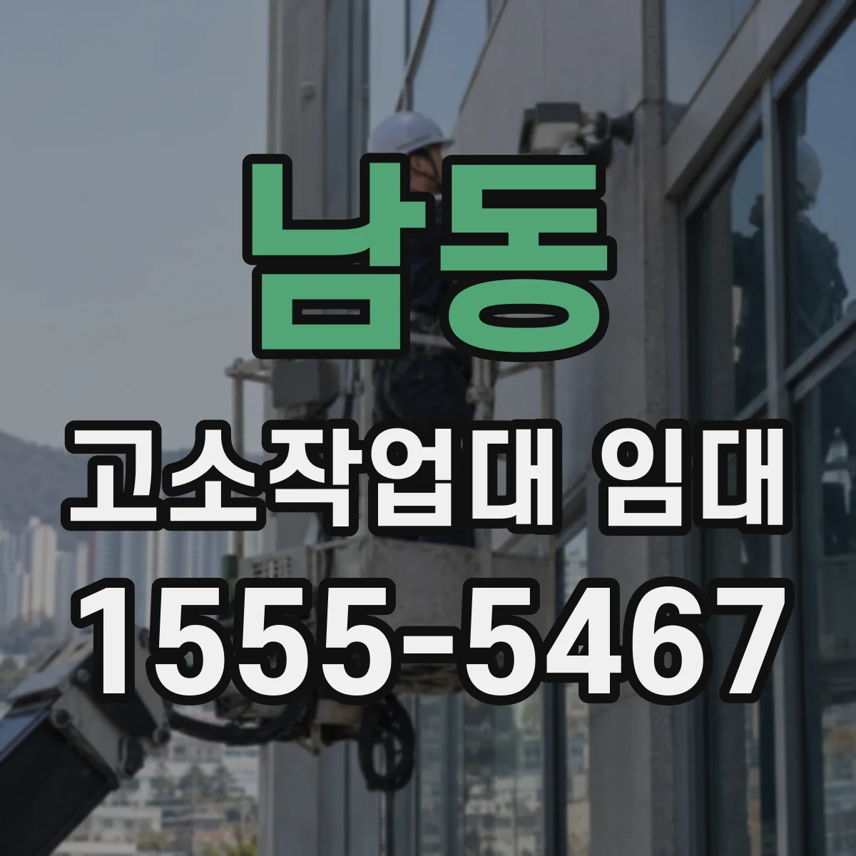 남동 고소작업대 임대