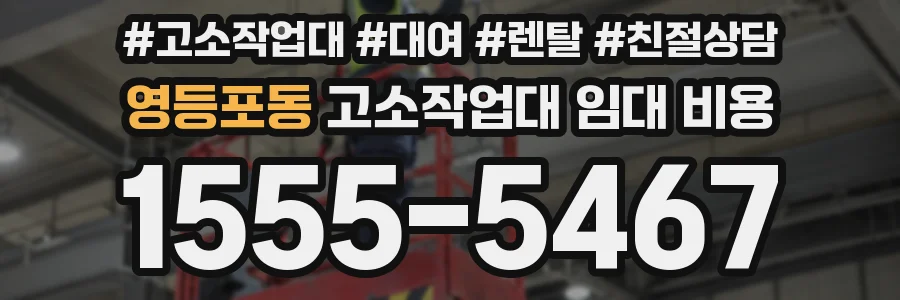 영등포동 고소작업대 임대 비용