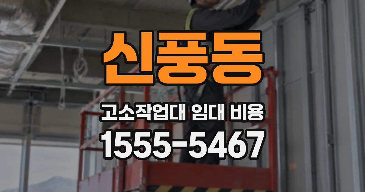 신풍동 고소작업대 임대 비용