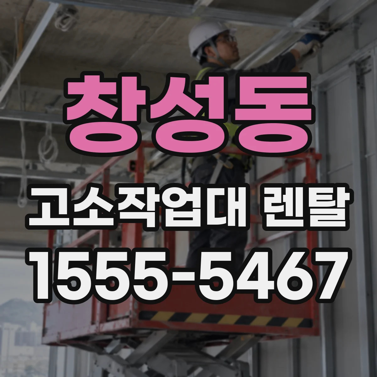 창성동 고소작업대 렌탈