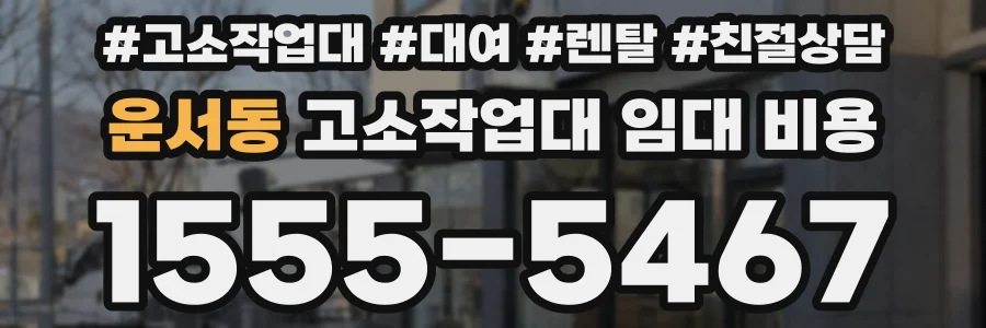 운서동 고소작업대 임대 비용