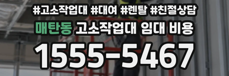 매탄동 고소작업대 임대 비용