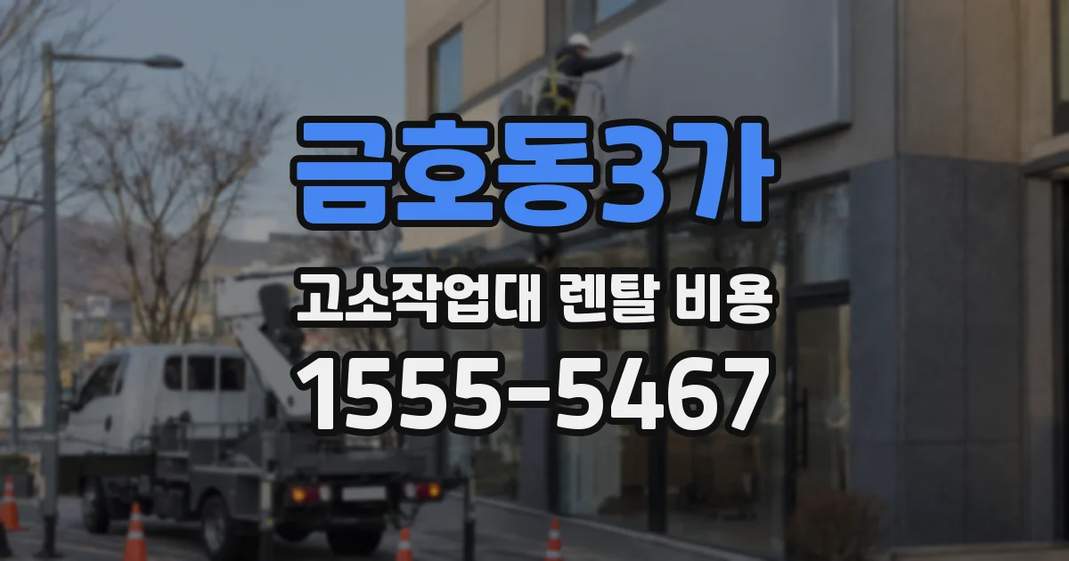 금호동3가 고소작업대 렌탈 비용