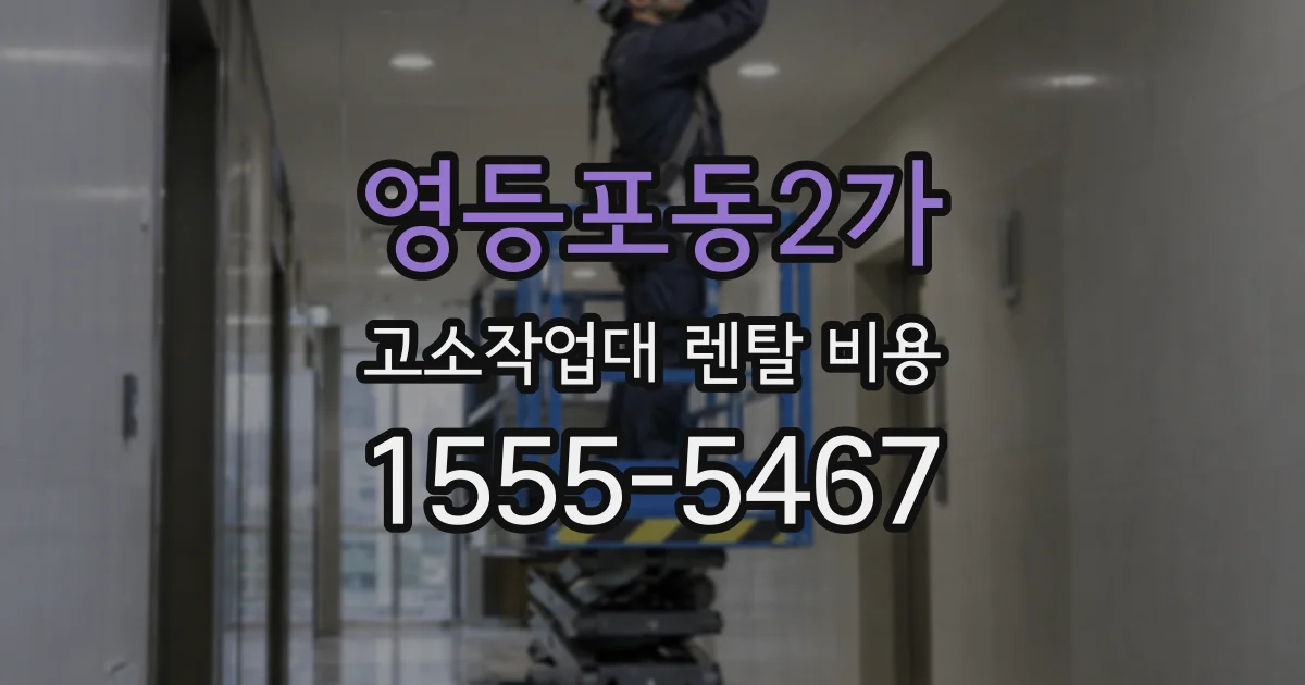 영등포동2가 고소작업대 렌탈 비용