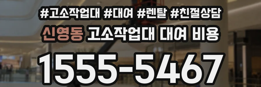 신영동 고소작업대 대여 비용