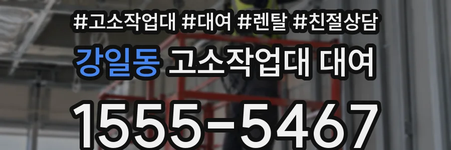강일동 고소작업대 대여