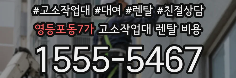 영등포동7가 고소작업대 렌탈 비용