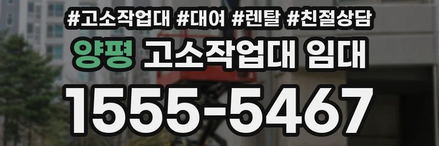 양평 고소작업대 임대